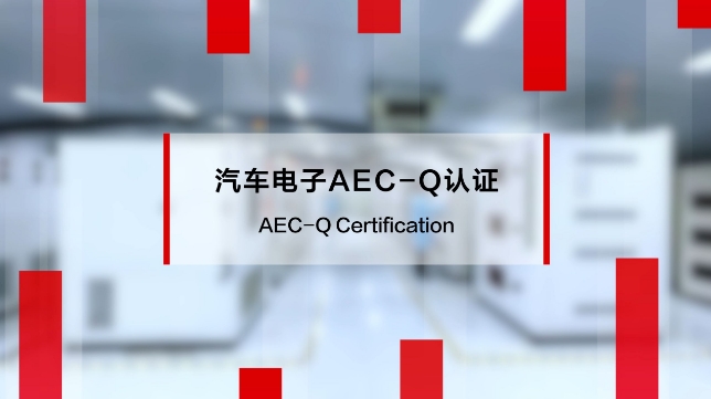 AEC-Q200認證難在哪？車規貼片電容2000小時高溫高濕測試實錄